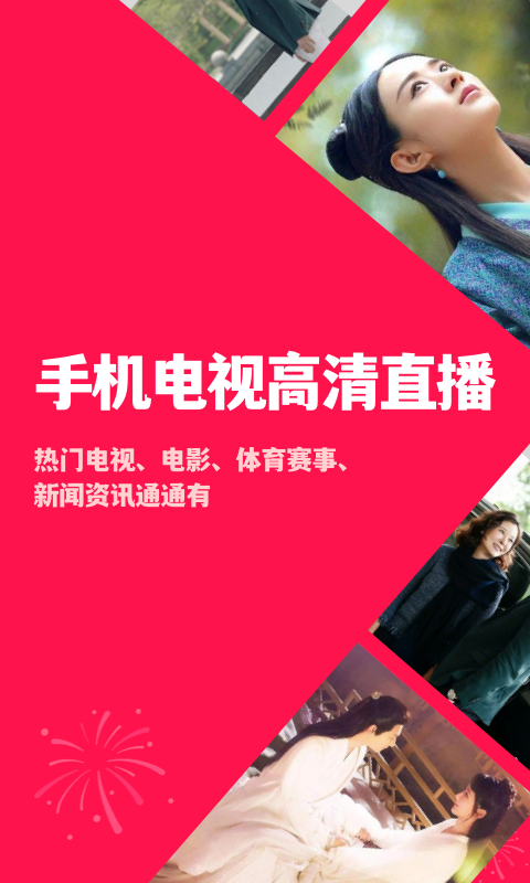手机电视高清直播 官方免费下载手机软件app截图