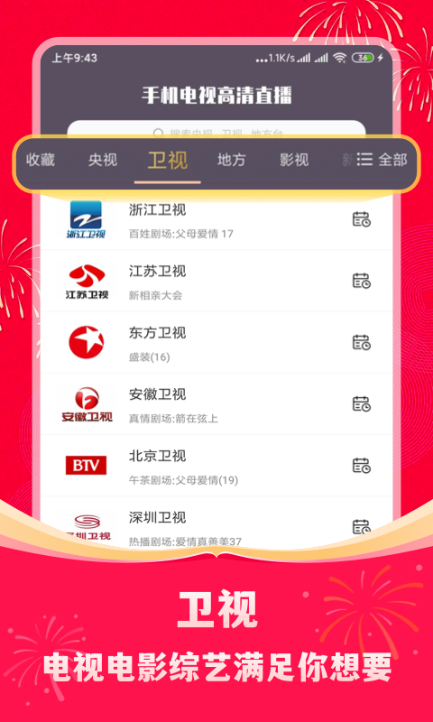 手机电视高清直播 官方免费下载手机软件app截图