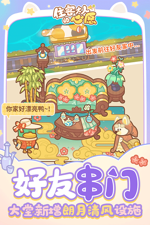 住客大人的心愿 旧版手游app截图