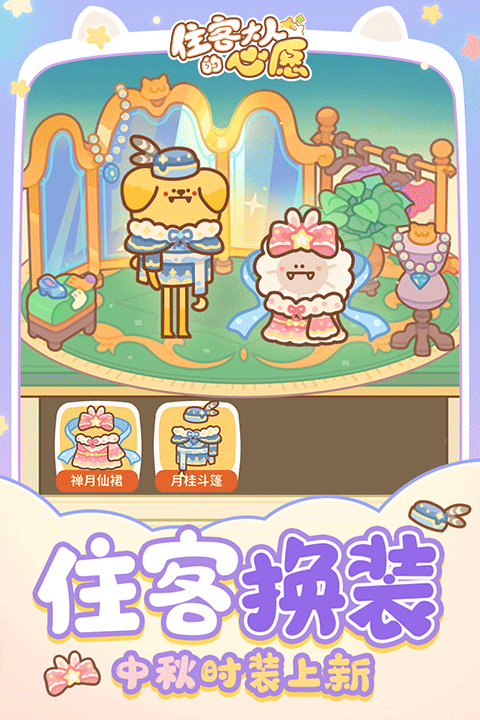 住客大人的心愿 旧版手游app截图