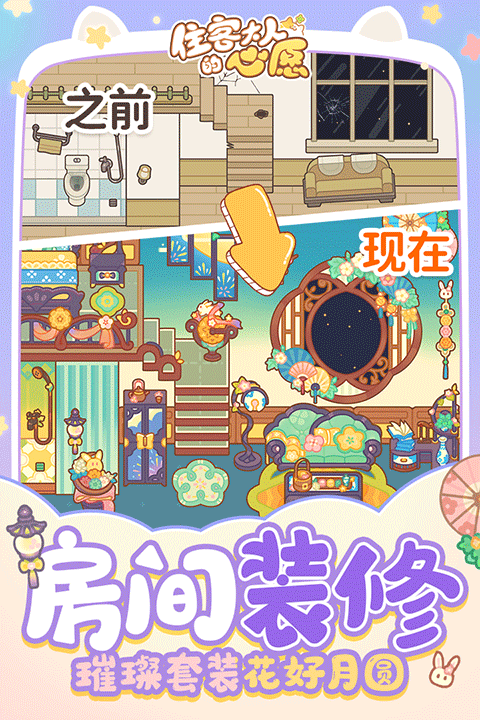 住客大人的心愿 旧版手游app截图