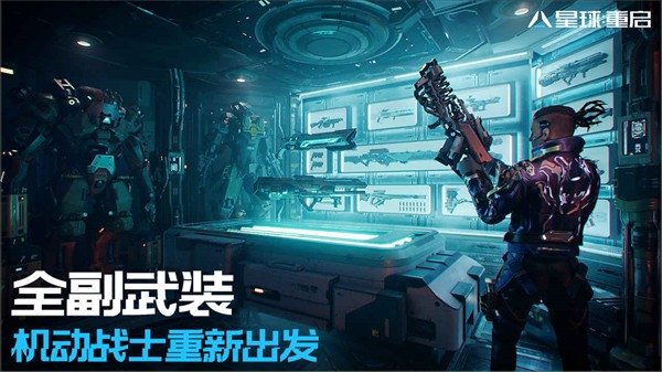 星球：重启 最新版免费手游app截图