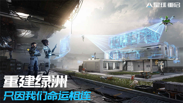 星球：重启 最新版免费手游app截图