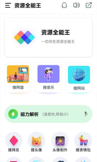 资源全能王 会员版手机软件app截图