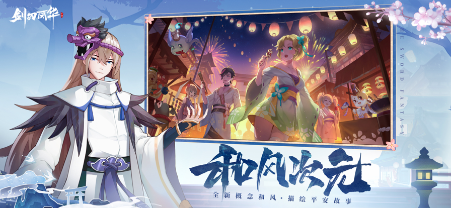 剑刃风华手游app截图