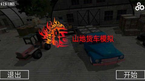 山地货车模拟驾驶手游app截图