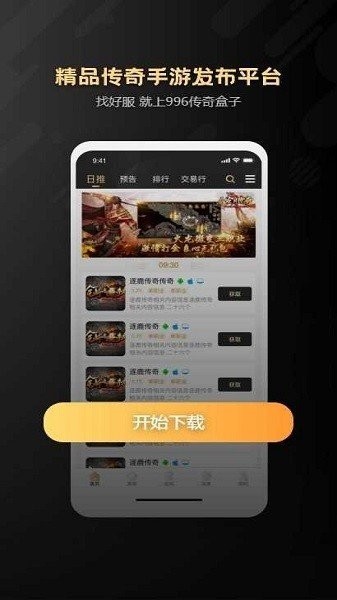 996传奇手游盒子 官方最新版下载手机软件app截图