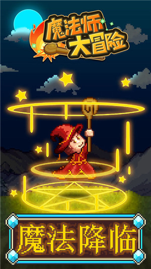 魔法师大冒险 安卓版手游app截图
