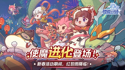 使魔计划 最新版手游app截图