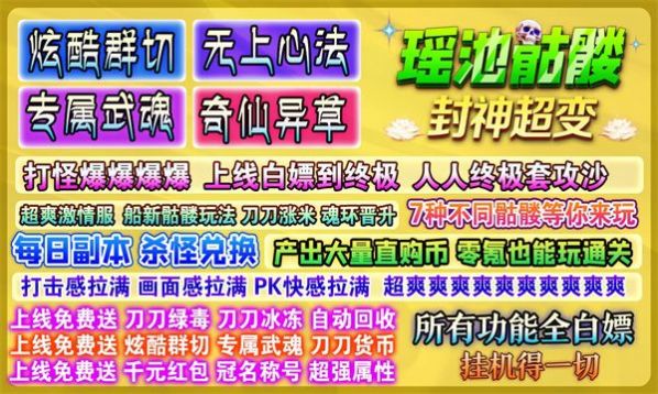 瑶池骷髅封神超变手游app截图
