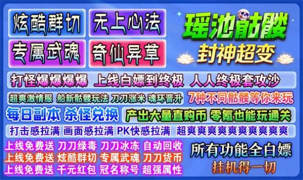 瑶池骷髅封神超变手游app截图