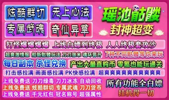 瑶池骷髅封神超变手游app截图