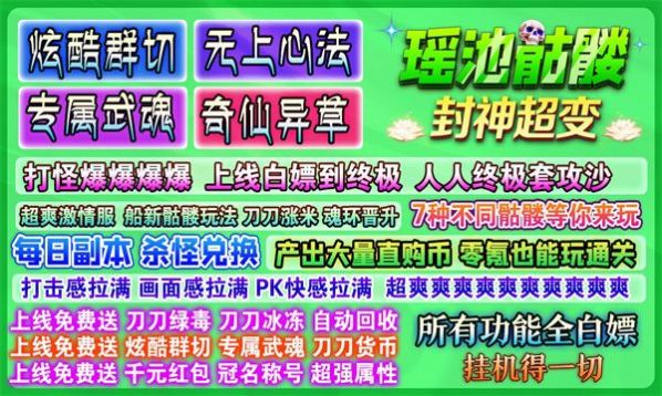 瑶池骷髅封神超变手游app截图