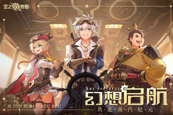 空之要塞：启航 官网新版手游app截图