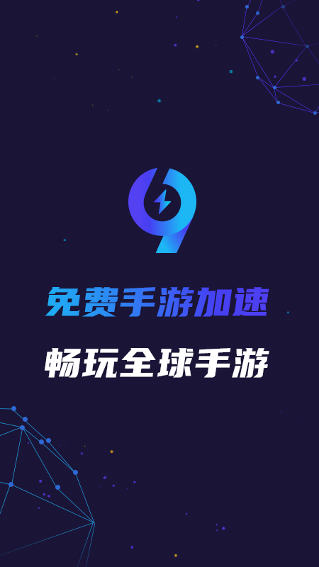99手游加速器 正式版手机软件app截图