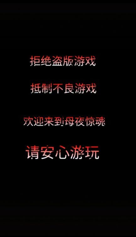 母夜惊魂 恐怖游戏正版游戏手游app截图