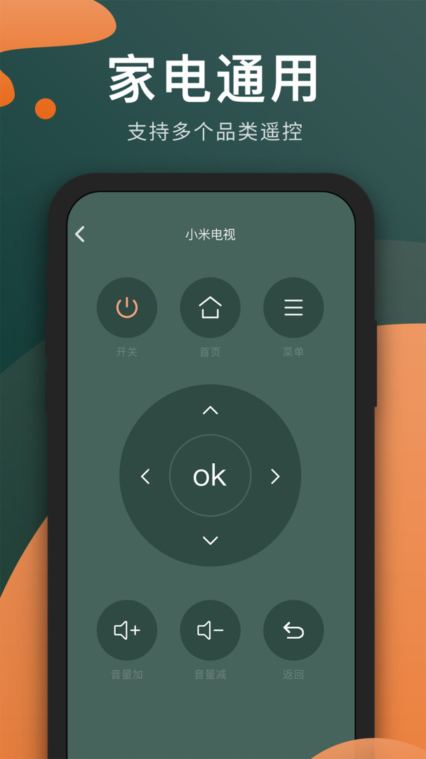 万能遥控器 通用版手机软件app截图