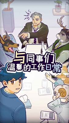动物公司手游app截图
