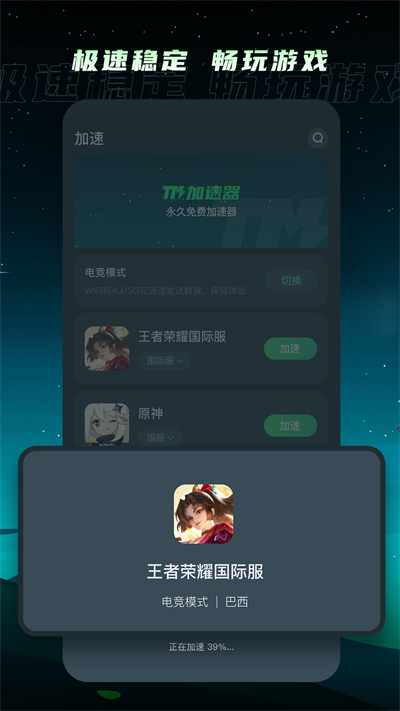 TM加速器 安卓版手机软件app截图