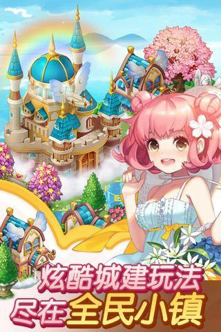 全民小镇 官方版手游app截图
