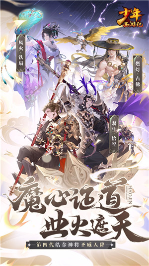 少年西游记 正版手游app截图