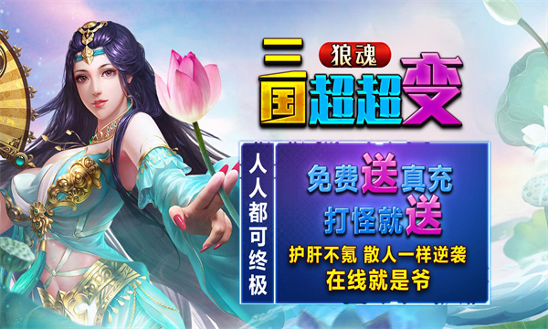 狼魂三国超超变手游app截图