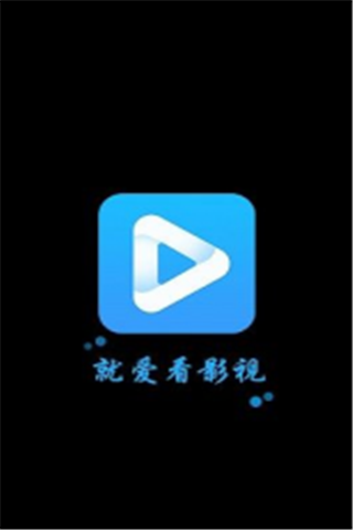 就爱看影视 最新版手机软件app截图