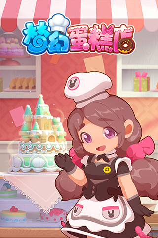 梦幻蛋糕店 安卓版手游app截图