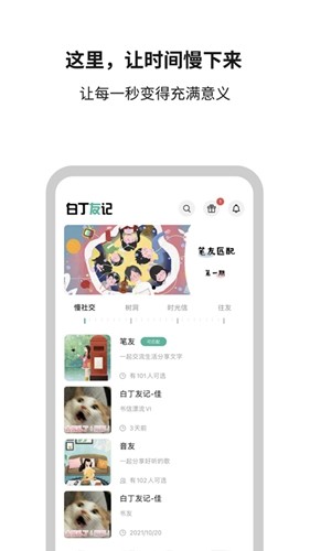 白丁友记手机软件app截图