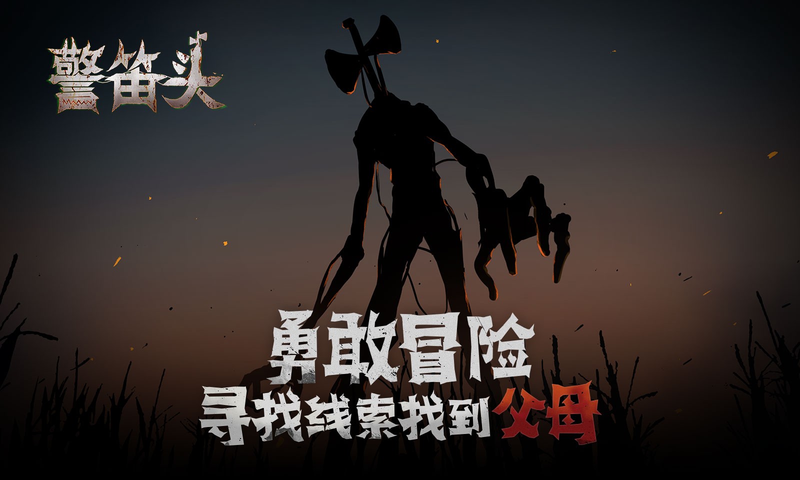 警笛头 重制版手游app截图