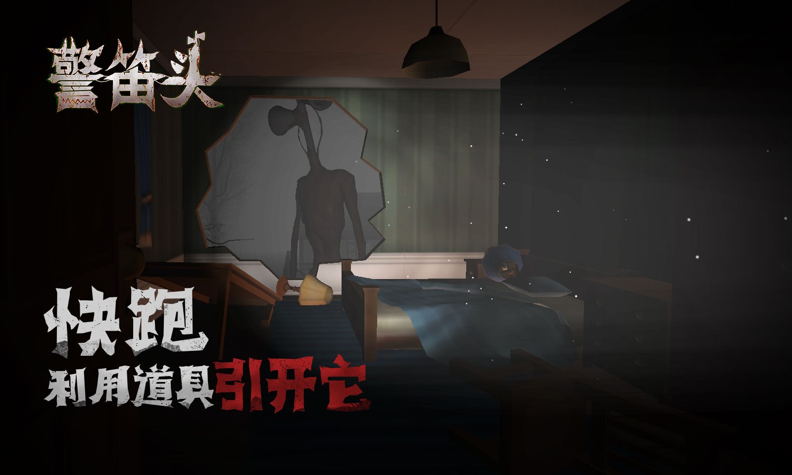 警笛头 重制版手游app截图