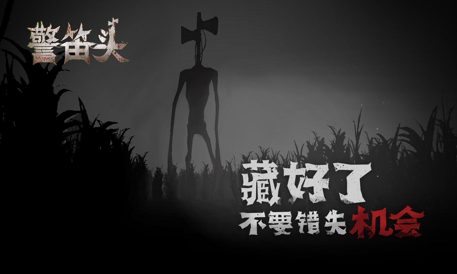 警笛头 重制版手游app截图