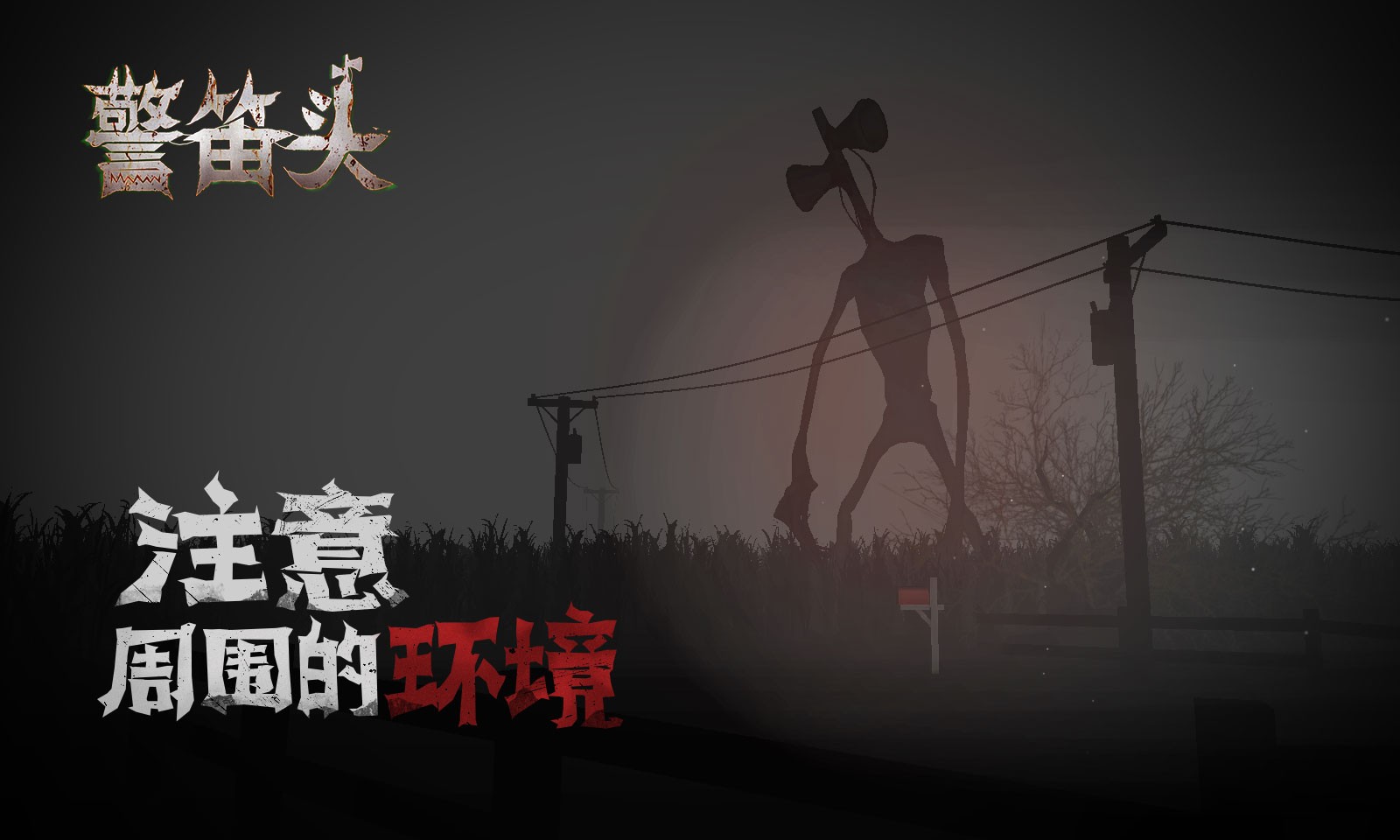 警笛头 重制版手游app截图
