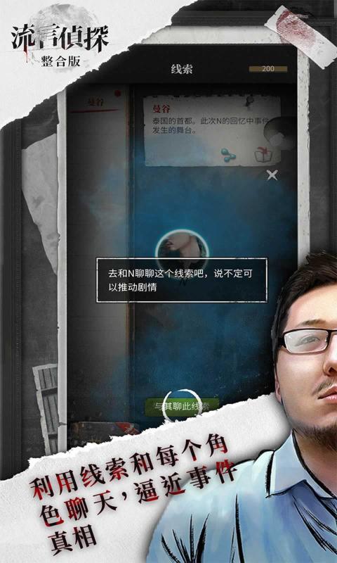 流言侦探 官方版手游app截图