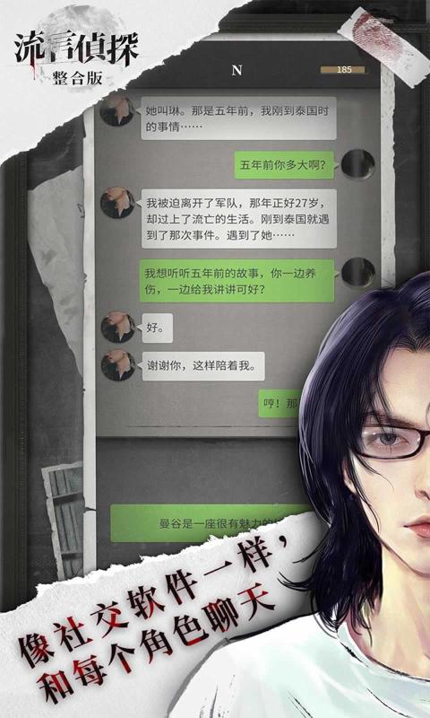 流言侦探 官方版手游app截图