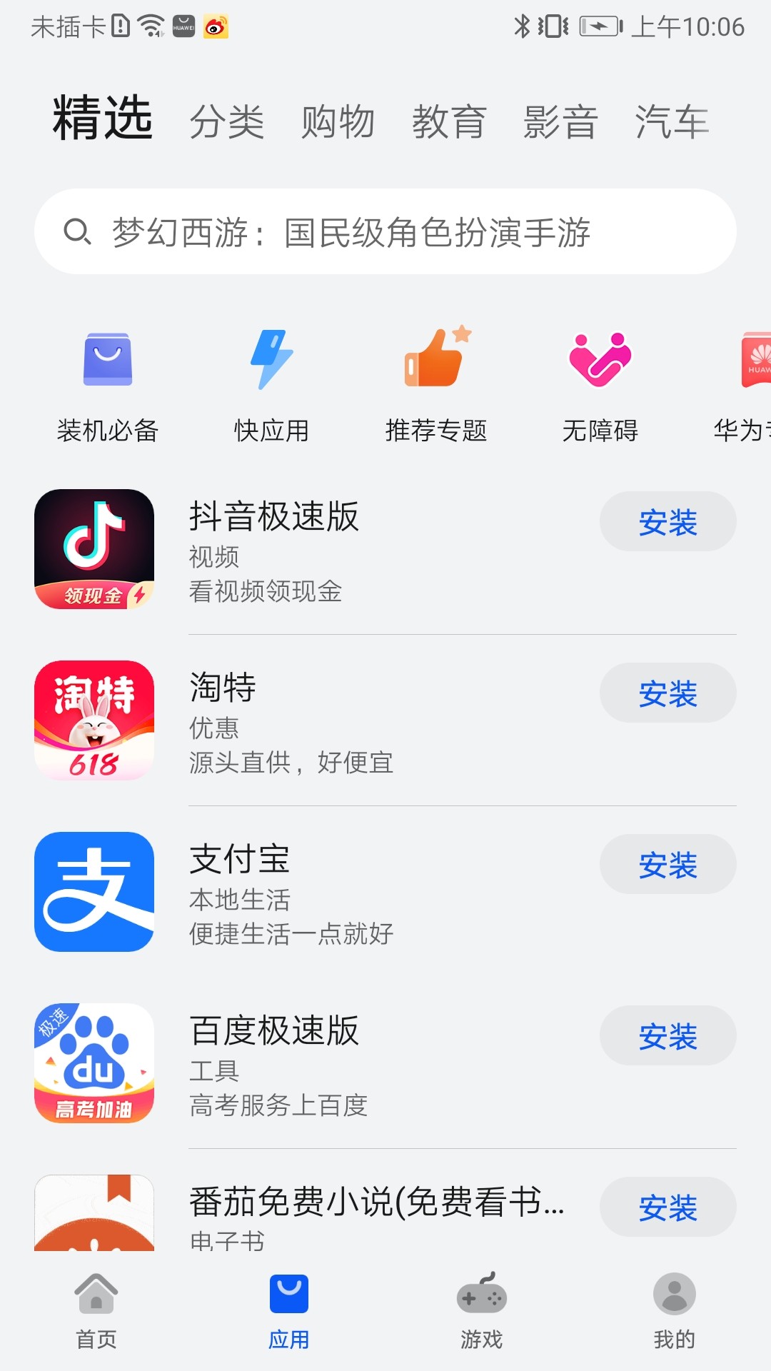 华为应用商店 最新版手机软件app截图