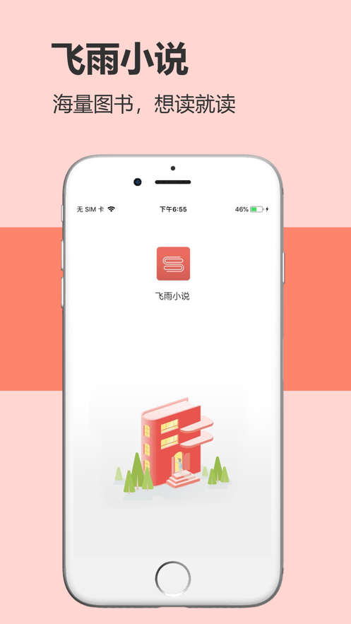 飞雨小说 阅读app手机软件app截图