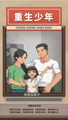 重生少年 免广告手游app截图