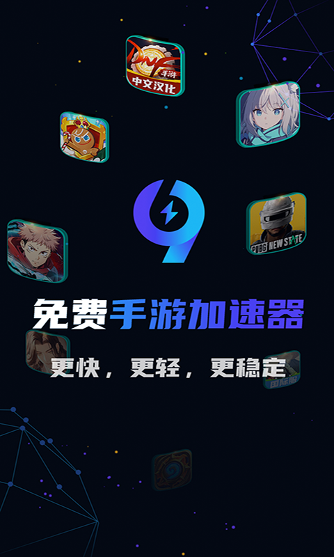 99手游加速器 最新正版手机软件app截图