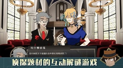 探案法2：秘密与死亡 完整版手游app截图