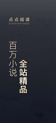 点点阅读 app官方下载手机软件app截图