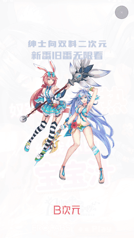 哔次元 9.9.5(解锁无限观看次数)手机软件app截图