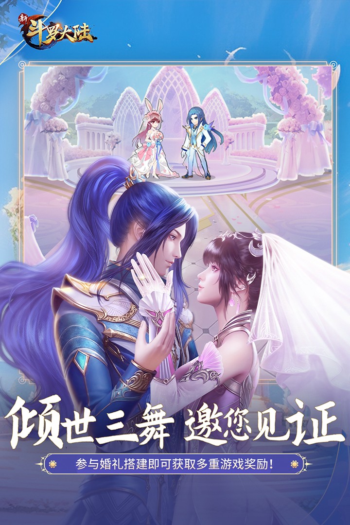 新斗罗大陆 正版手游app截图