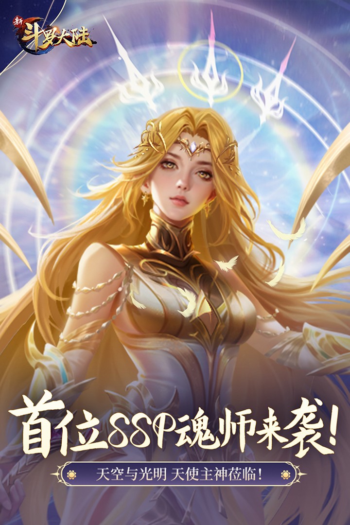 新斗罗大陆 正版手游app截图