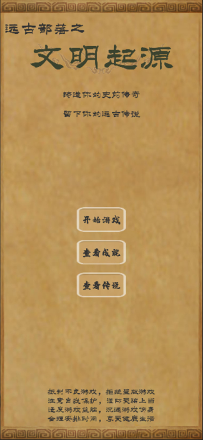 文明起源：模拟经营原始部落手游app截图