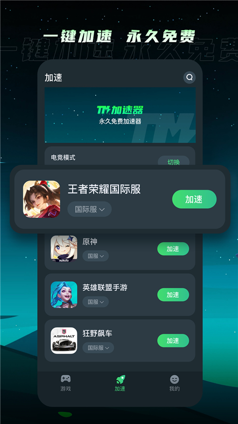 TM加速器 官方下载手机软件app截图
