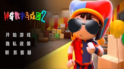 神奇数字马戏团2 最新版手游app截图