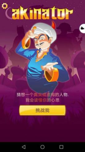 akinator 网页版手游app截图