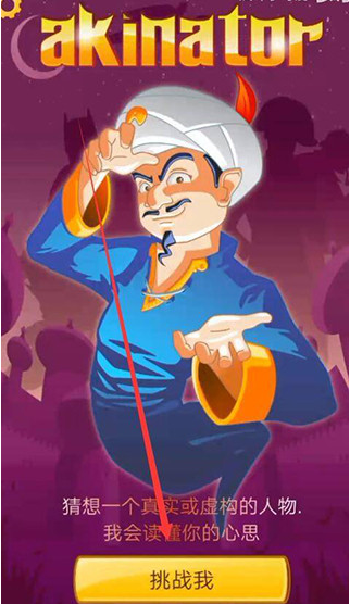 akinator 网页版手游app截图
