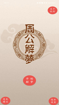 周公解梦 原版手机软件app截图